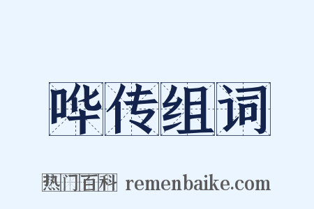 哗传组词是什么意思的图片